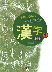 한자 1급용(알기쉽게 설명하여 저절로 외워지는)