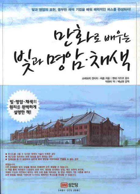 빛과 명암 채색(만화로 배우는)