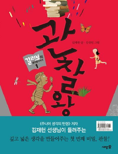 관찰왕(걸리보의 생각왕시리즈 1)