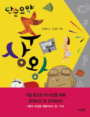 추상왕(단순요약)(걸리보의 생각왕 시리즈 3)