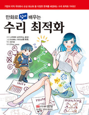 만화로 쉽게 배우는 수리 최적화