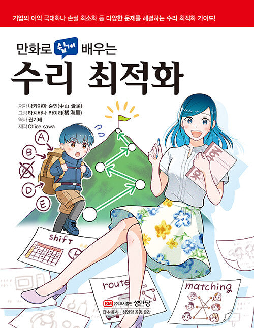 만화로 쉽게 배우는 수리 최적화
