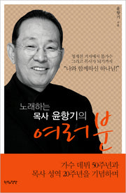 여러분(노래하는 목사 윤항기의)