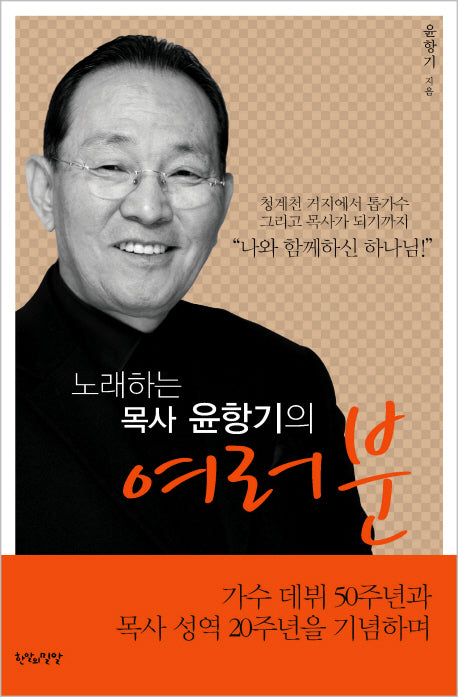여러분(노래하는 목사 윤항기의)