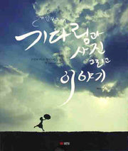 기다림과 사진 그리고 이야기(레인보우의)