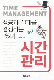 시간 관리(성공과 실패를 결정하는 1%의)
