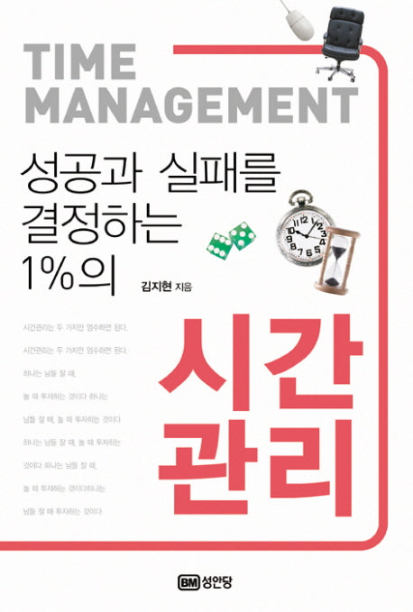시간 관리(성공과 실패를 결정하는 1%의)