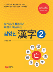 한자 2(알기쉽게 설명하여 저절로 외워지는)