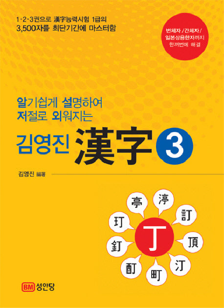 한자 3(김영진)(알기쉽게 설명하여 저절로 외워지는)