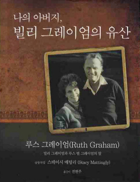 나의 아버지 빌리 그레이엄의 유산(양장본 HardCover)