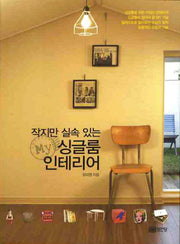 싱글룸 인테리어(작지만 실속 있는 MY)