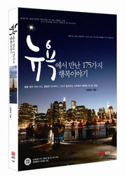 뉴욕에서 만난 175가지 행복이야기
