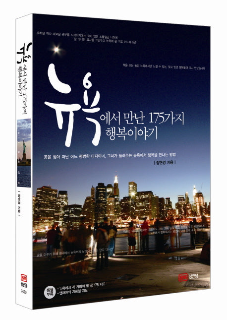 뉴욕에서 만난 175가지 행복이야기