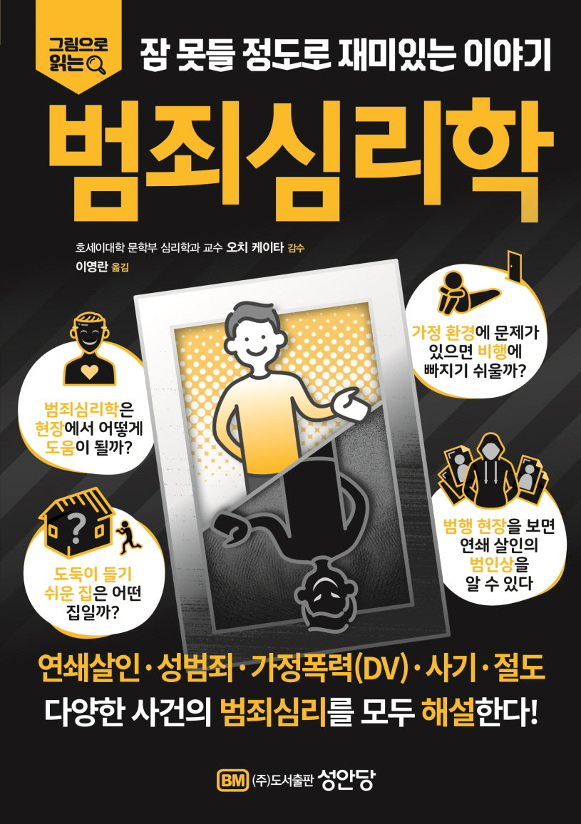 잠못들 정도로 재미있는 이야기 범죄심리학