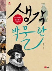 생각 박물관(지식박물관 2)