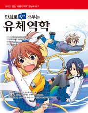 유체역학(만화로 쉽게 배우는)