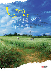 느낌 대한민국 365일 사진여행