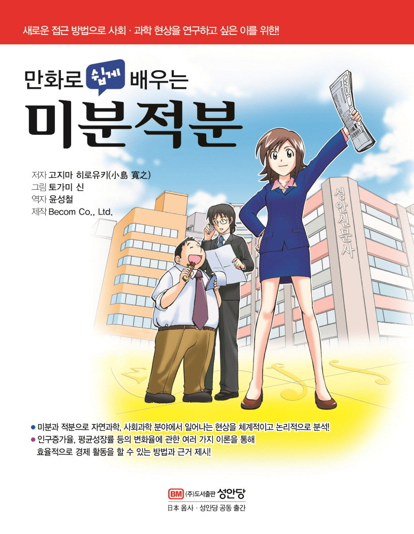 만화로 쉽게 배우는 미분적분(개정판)