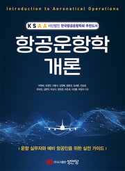 항공운항학 개론
