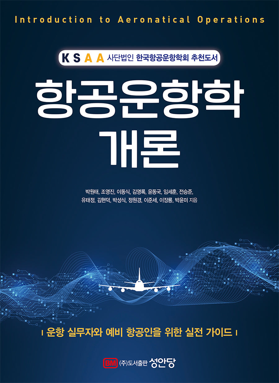 항공운항학 개론