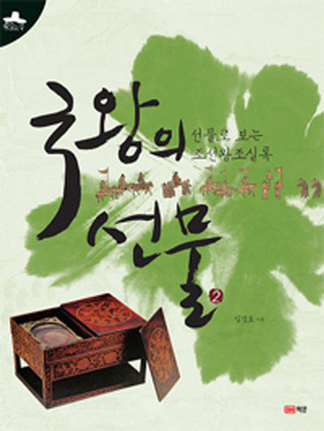 국왕의 선물 2
