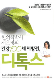 한의학 박사 서은경의 건강 100세 처방전 디톡스
