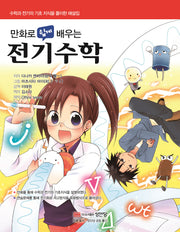 전기수학(만화로 쉽게 배우는)