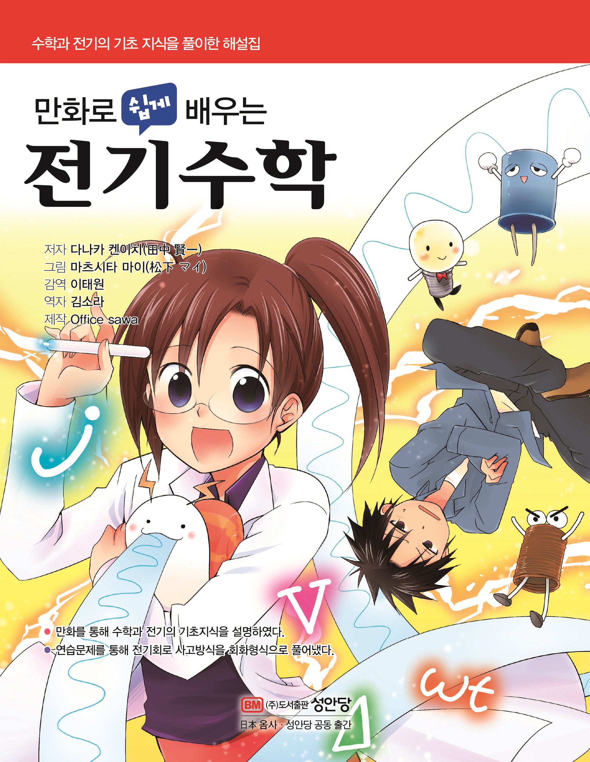 전기수학(만화로 쉽게 배우는)