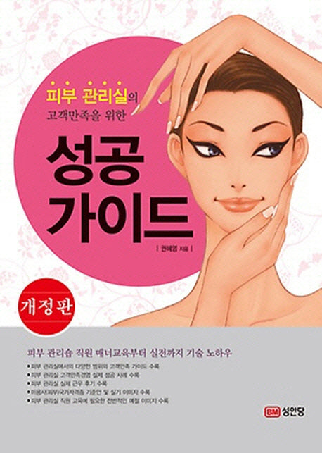 피부 관리실의 고객만족을 위한 성공 가이드(개정판)(양장본 HardCover)
