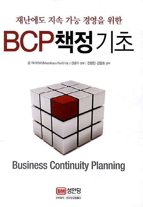 BCP 책정 기초(재난에도 지속 가능 경영을 위한)(반양장)