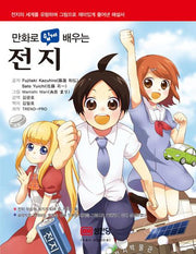 전지(만화로 쉽게 배우는)