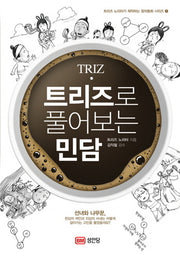 트리즈로 풀어보는 민담(트리즈 노리터가 제작하는 창의동화 시리즈 1)