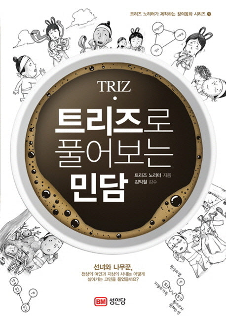 트리즈로 풀어보는 민담(트리즈 노리터가 제작하는 창의동화 시리즈 1)