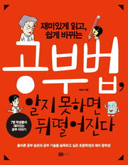 공부법 알지 못하면 뒤떨어진다(재미있게 읽고 쉽게 바뀌는)