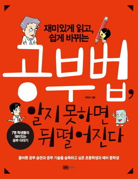 공부법 알지 못하면 뒤떨어진다(재미있게 읽고 쉽게 바뀌는)