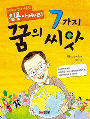 7가지 꿈의 씨앗(세계의 경제대통령 김용 아저씨의)