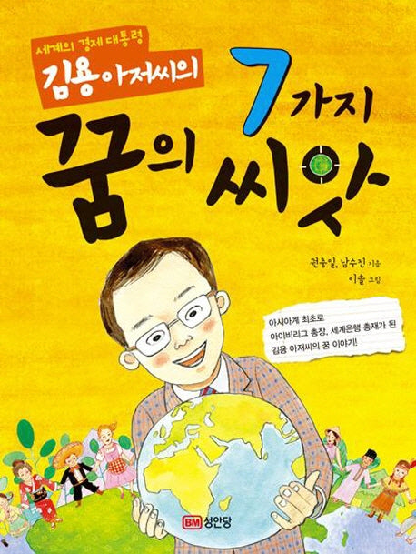 7가지 꿈의 씨앗(세계의 경제대통령 김용 아저씨의)