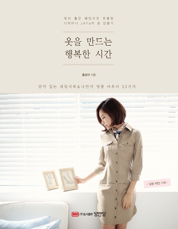 옷을 만드는 행복한 시간(2판)