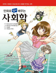 사회학(만화로 쉽게 배우는)