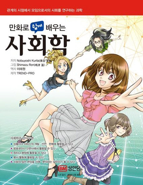 사회학(만화로 쉽게 배우는)