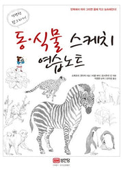 동 식물 스케치 연습노트