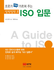 ISO 입문(프로가 만화로 가르쳐 주는)(말랑말랑 5)
