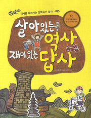 살아있는 역사 재미있는 답사 1: 구석기에서부터 후삼국시대까지