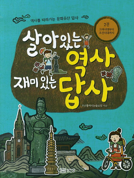 살아있는 역사 재미있는 답사 2: 고려시대부터 조선시대까지