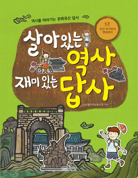 살아있는 역사 재미있는 답사 3: 조선 후기부터 현대까지