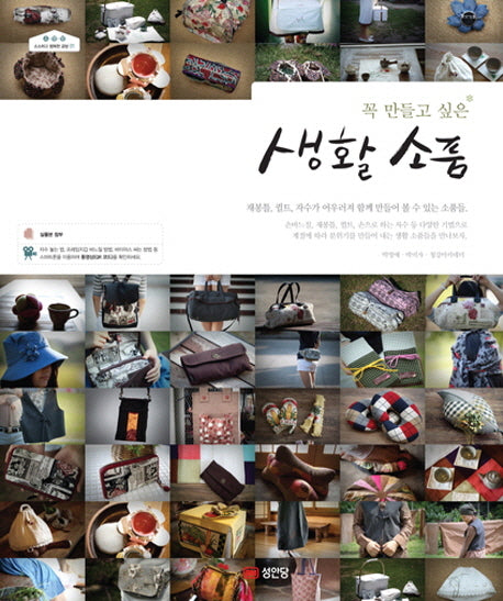 생활 소품(꼭 만들고 싶은)(소소하고 행복한 공방 1)