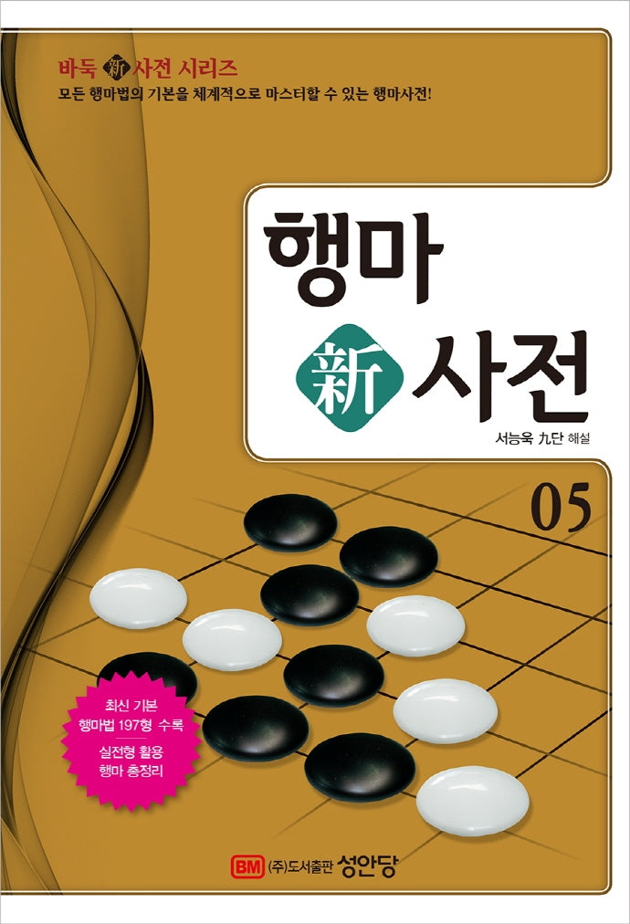 행마 신사전 5(바둑 신사전 시리즈 5)