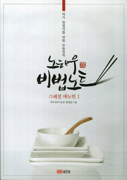 노하우 비법노트 1: 스페셜 메뉴편(외식 창업자를 위한 주방장의)
