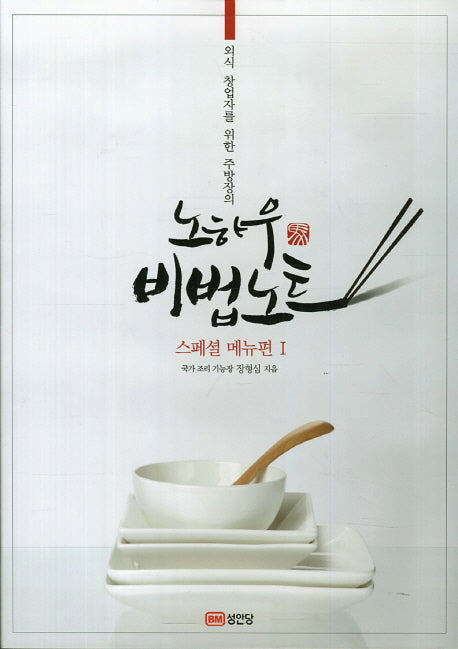 노하우 비법노트 1: 스페셜 메뉴편(외식 창업자를 위한 주방장의)