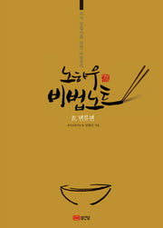 노하우 비법노트 4: 면류편(외식 창업자를 위한 주방장의)